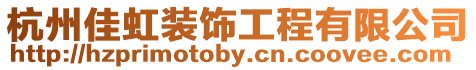 杭州佳虹裝飾工程有限公司