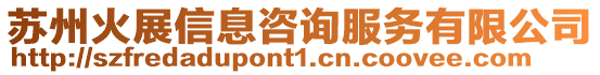 蘇州火展信息咨詢服務有限公司