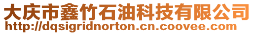 大慶市鑫竹石油科技有限公司