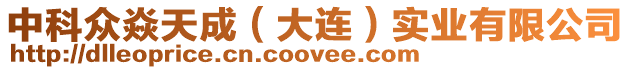 中科眾焱天成(大連)實(shí)業(yè)有限公司