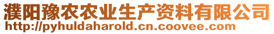濮陽豫農農業生產資料有限公司