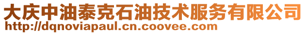 大慶中油泰克石油技術服務有限公司