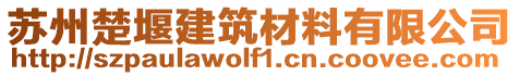 蘇州楚堰建筑材料有限公司