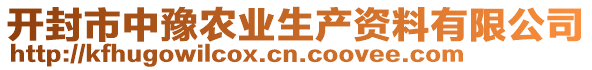 開封市中豫農業(yè)生產資料有限公司