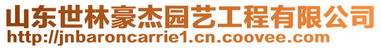 山東世林豪杰園藝工程有限公司