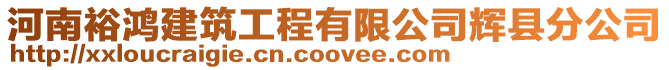 河南裕鴻建筑工程有限公司輝縣分公司