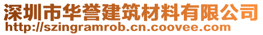 深圳市華譽建筑材料有限公司