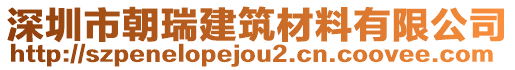 深圳市朝瑞建筑材料有限公司