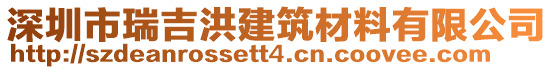 深圳市瑞吉洪建筑材料有限公司