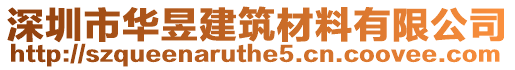 深圳市華昱建筑材料有限公司