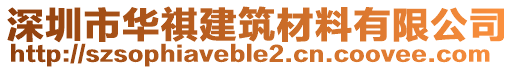 深圳市華祺建筑材料有限公司