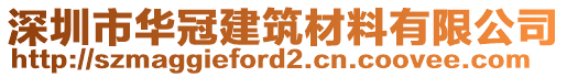 深圳市華冠建筑材料有限公司