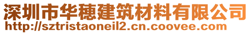 深圳市華穂建筑材料有限公司