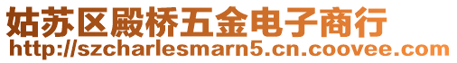 姑蘇區殿橋五金電子商行