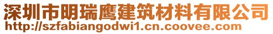 深圳市明瑞鷹建筑材料有限公司