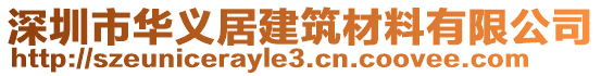 深圳市華義居建筑材料有限公司