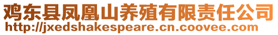 雞東縣鳳凰山養(yǎng)殖有限責(zé)任公司