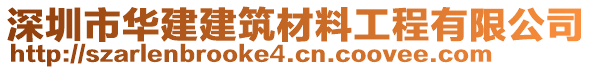 深圳市華建建筑材料工程有限公司