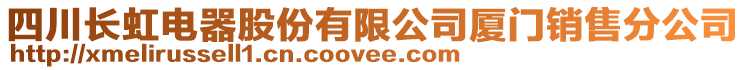 四川長虹電器股份有限公司廈門銷售分公司