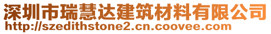 深圳市瑞慧達(dá)建筑材料有限公司