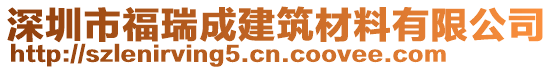 深圳市福瑞成建筑材料有限公司