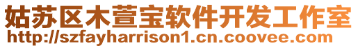 姑蘇區(qū)木萱寶軟件開(kāi)發(fā)工作室