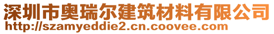 深圳市奧瑞爾建筑材料有限公司