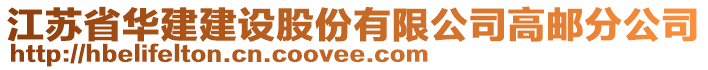 江蘇省華建建設(shè)股份有限公司高郵分公司