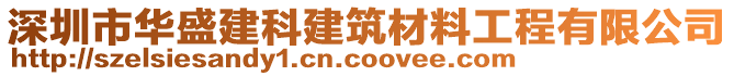 深圳市華盛建科建筑材料工程有限公司