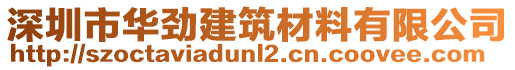 深圳市華勁建筑材料有限公司