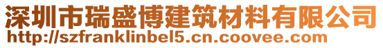 深圳市瑞盛博建筑材料有限公司