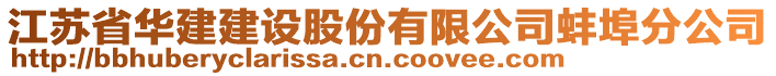 江蘇省華建建設股份有限公司蚌埠分公司