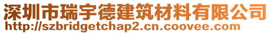 深圳市瑞宇德建筑材料有限公司