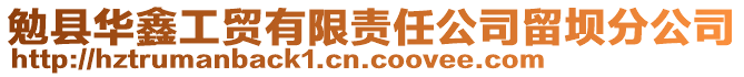 勉县华鑫工贸有限责任公司留坝分公司