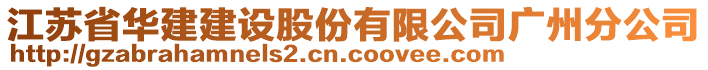 江蘇省華建建設(shè)股份有限公司廣州分公司