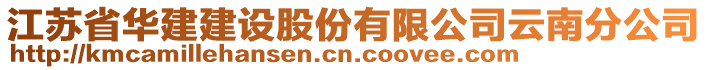 江蘇省華建建設(shè)股份有限公司云南分公司