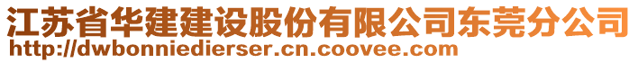 江蘇省華建建設股份有限公司東莞分公司