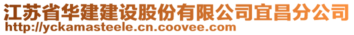 江苏省华建建设股份有限公司宜昌分公司