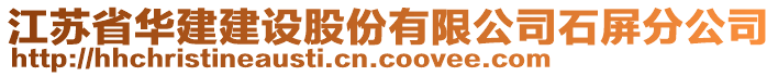 江蘇省華建建設股份有限公司石屏分公司