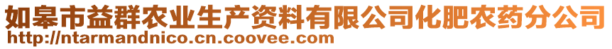 如皋市益群農(nóng)業(yè)生產(chǎn)資料有限公司化肥農(nóng)藥分公司