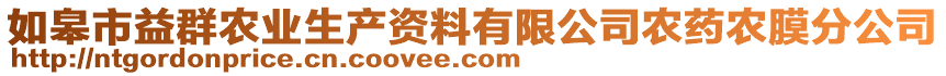 如皋市益群農(nóng)業(yè)生產(chǎn)資料有限公司農(nóng)藥農(nóng)膜分公司