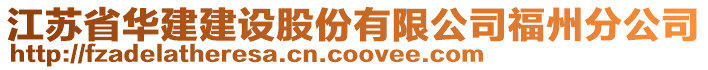 江蘇省華建建設股份有限公司福州分公司
