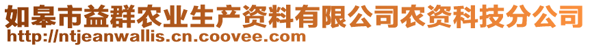 如皋市益群農(nóng)業(yè)生產(chǎn)資料有限公司農(nóng)資科技分公司