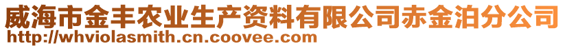 威海市金丰农业生产资料有限公司赤金泊分公司