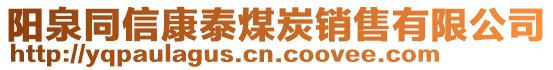 陽泉同信康泰煤炭銷售有限公司