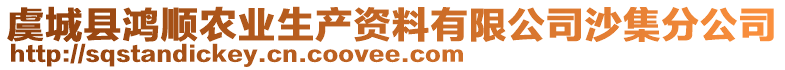 虞城縣鴻順農(nóng)業(yè)生產(chǎn)資料有限公司沙集分公司