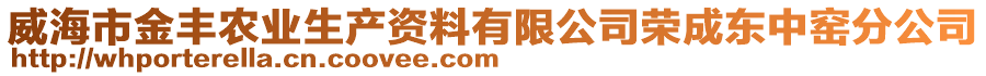 威海市金豐農(nóng)業(yè)生產(chǎn)資料有限公司榮成東中窯分公司