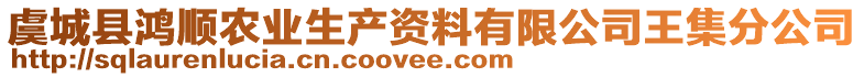 虞城縣鴻順農(nóng)業(yè)生產(chǎn)資料有限公司王集分公司