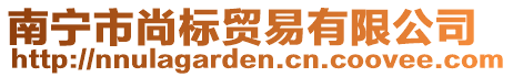 南寧市尚標(biāo)貿(mào)易有限公司