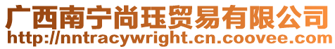 廣西南寧尚玨貿易有限公司